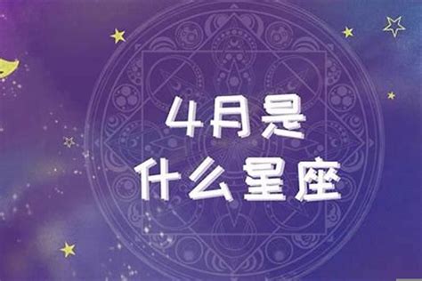 四月17是什麼星座